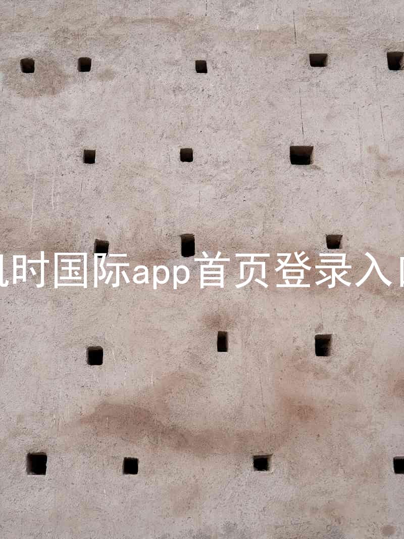 凯时国际app首页登录入口