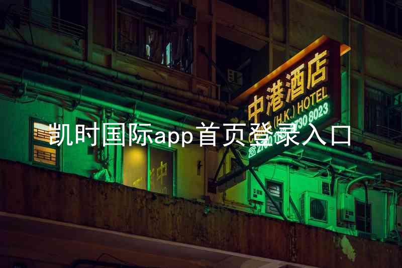 凯时国际app首页登录入口