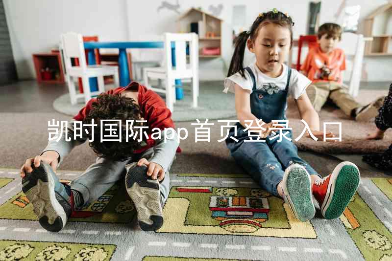 凯时国际app首页登录入口