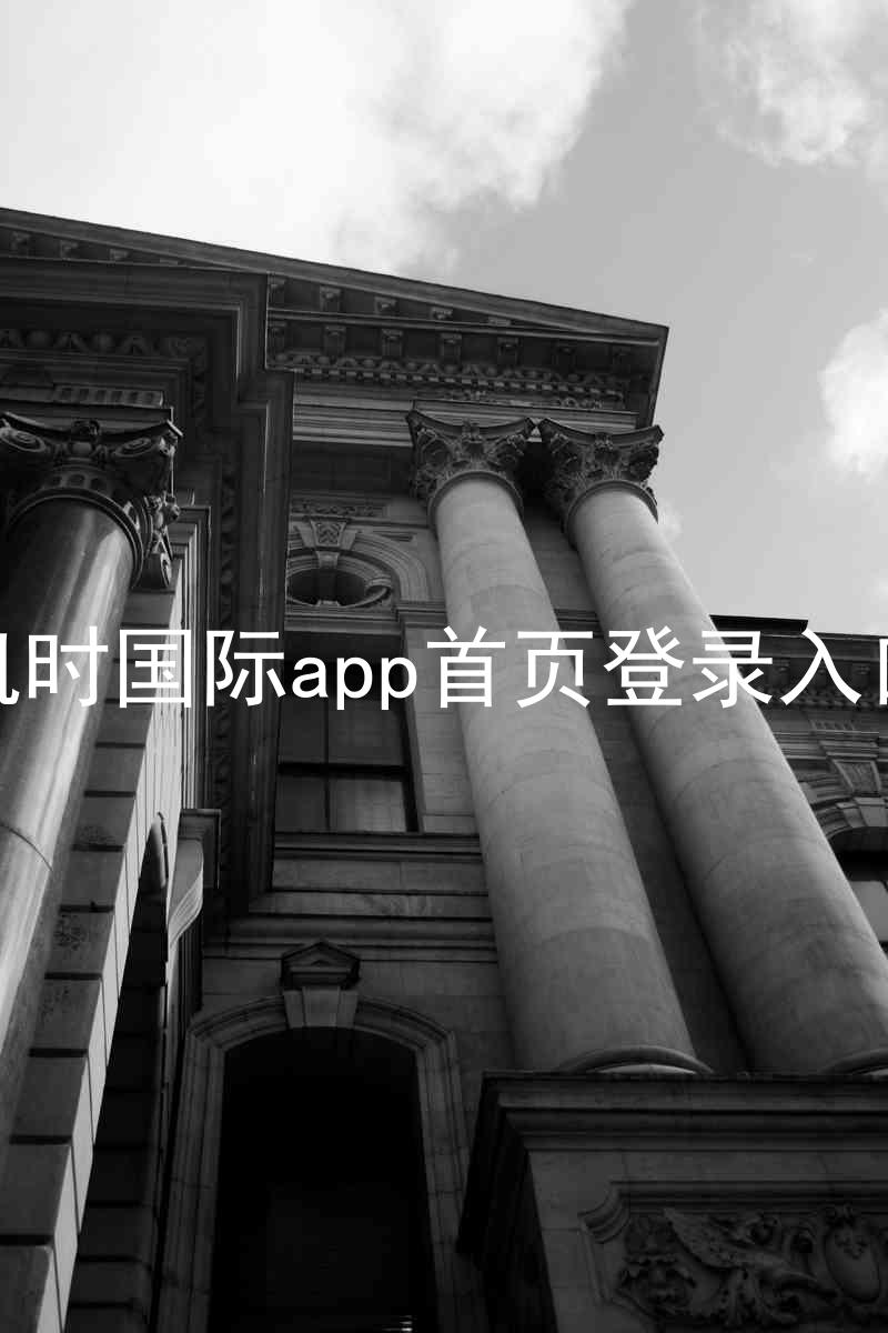 凯时国际app首页登录入口