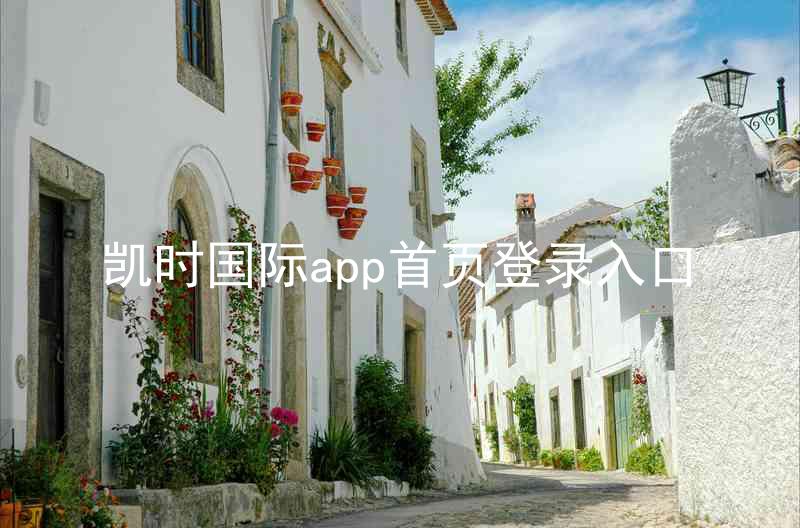 凯时国际app首页登录入口