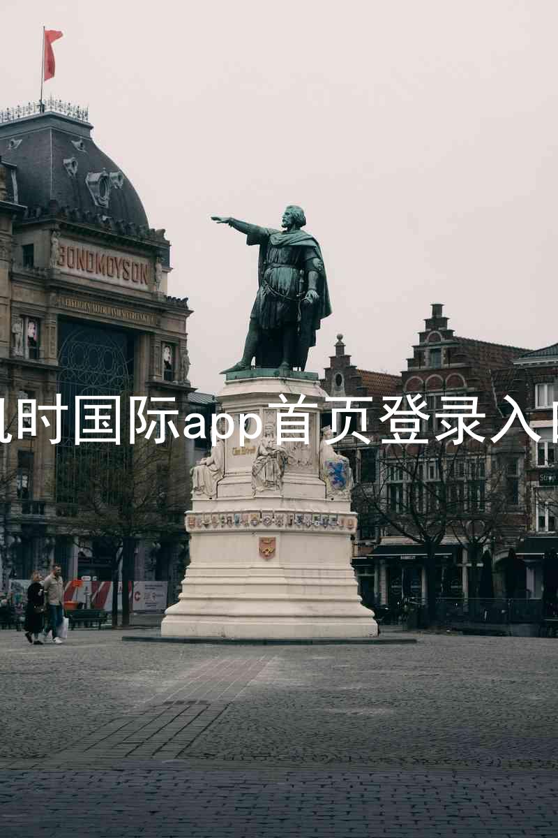 凯时国际app首页登录入口