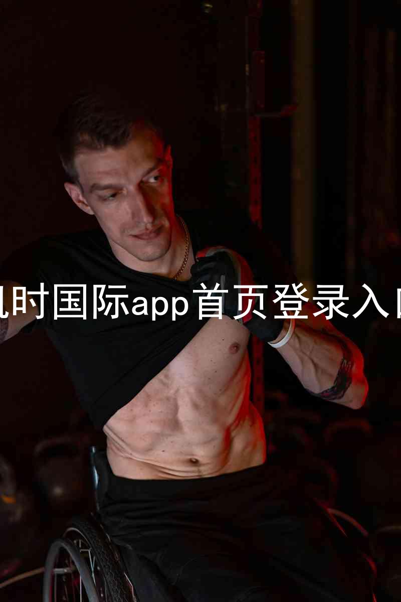 凯时国际app首页登录入口