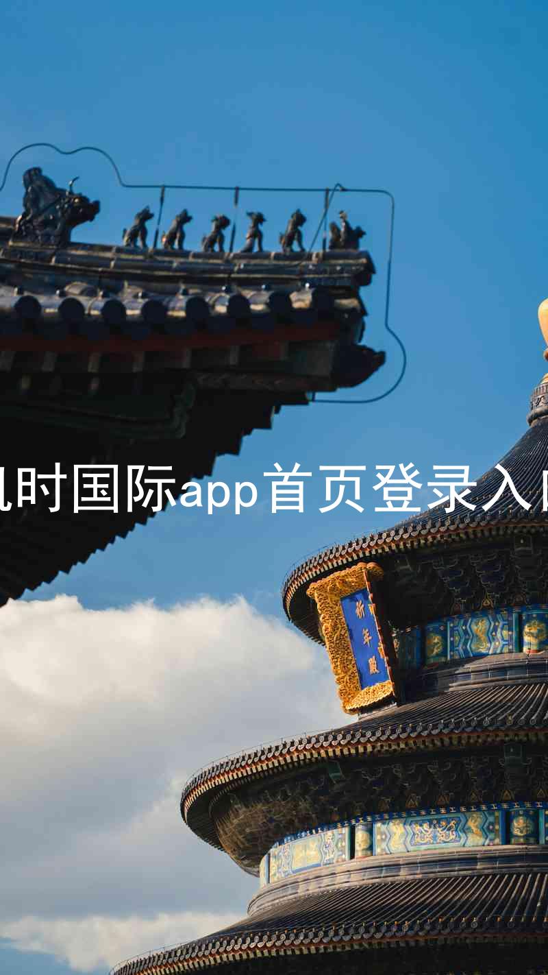 凯时国际app首页登录入口