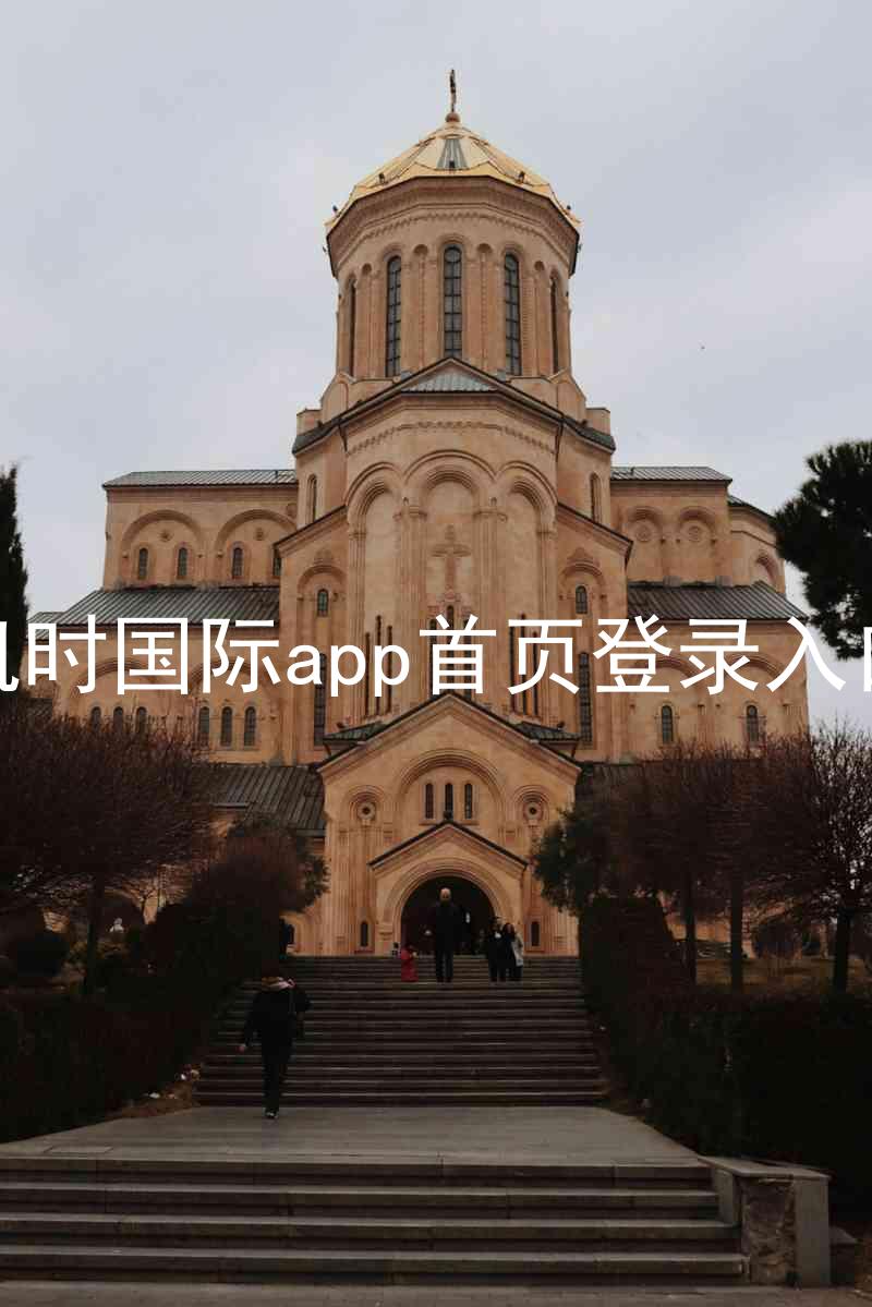 凯时国际app首页登录入口