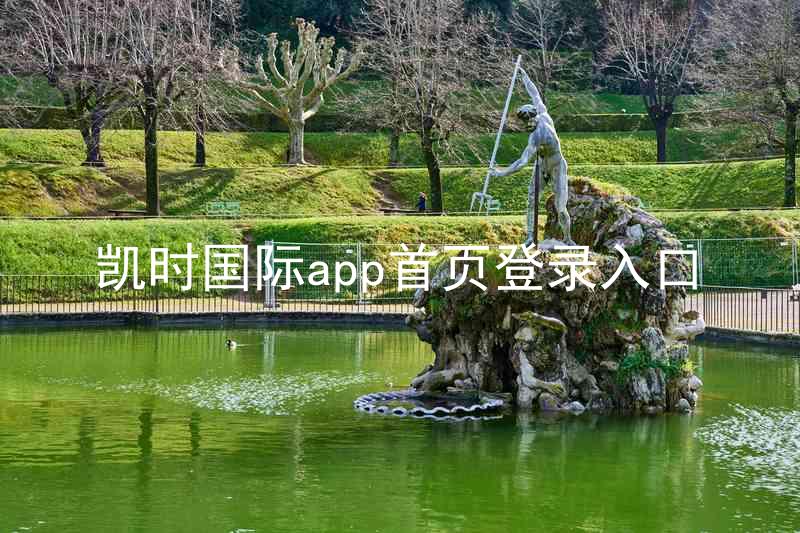 凯时国际app首页登录入口