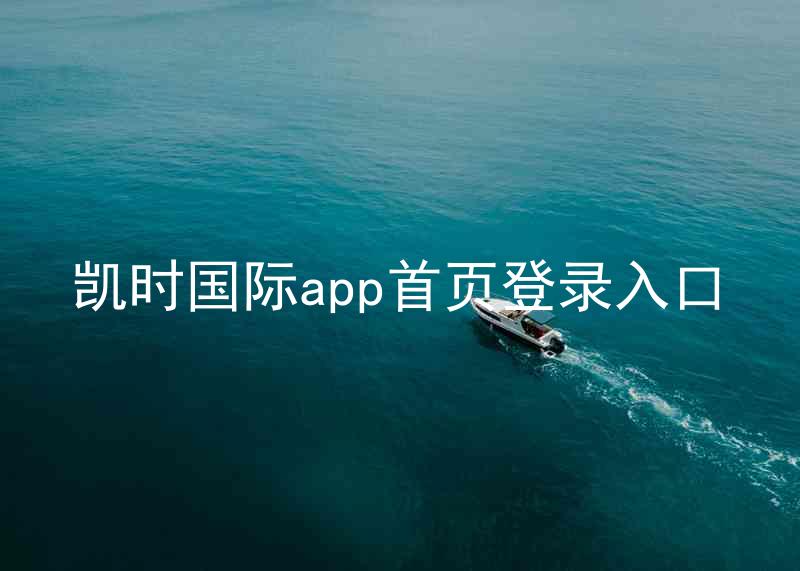 凯时国际app首页登录入口