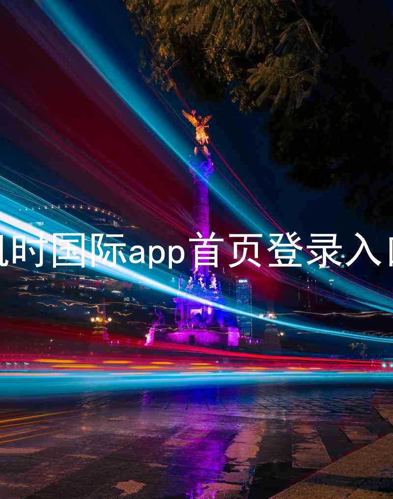 凯时国际app首页登录入口